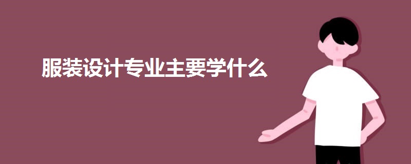 服裝設(shè)計專業(yè)主要學什么