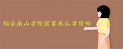 煙臺(tái)南山學(xué)院國家承認(rèn)學(xué)歷嗎