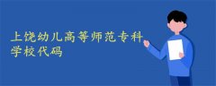 上饒幼兒高等師范?？茖W(xué)校代碼