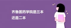齊魯醫(yī)藥學(xué)院是三本還是二本