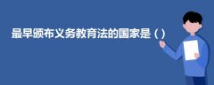 最早頒布義務教育法的國家是 ( )