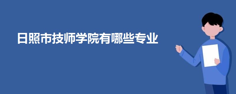 日照市技師學院有哪些專業(yè)