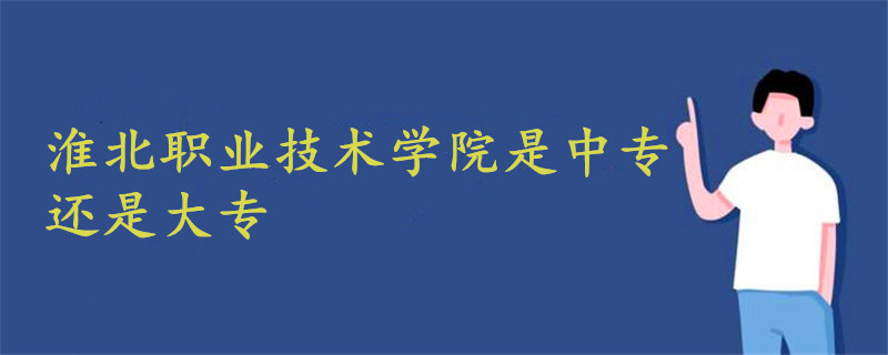 淮北職業(yè)技術學院是中專還是大專