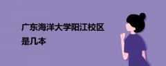 廣東海洋大學陽江校區(qū)是幾本