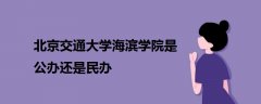 北京交通大學海濱學院是公辦還是民辦