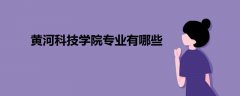 黃河科技學院專業(yè)有哪些