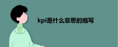 kpi是什么意思的縮寫