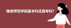 豫章師范學院是本科還是?？?