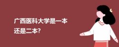廣西醫(yī)科大學是一本還是二本?