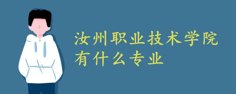 汝州職業(yè)技術(shù)學(xué)院有什么專(zhuān)業(yè)