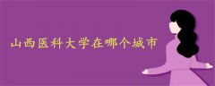山西醫(yī)科大學(xué)在哪個(gè)城市