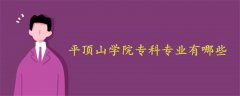 平頂山學(xué)院專科專業(yè)有哪些