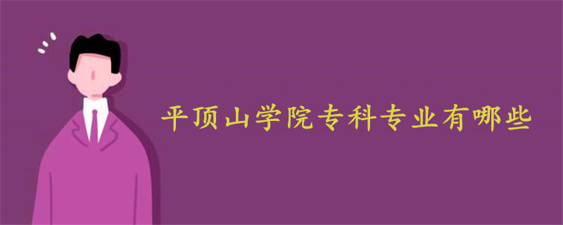 平頂山學(xué)院專科專業(yè)有哪些