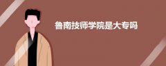 魯南技師學院是大專嗎