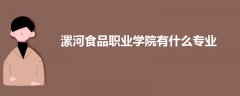 漯河食品職業(yè)學院有什么專業(yè)