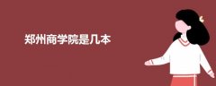 鄭州商學院是幾本