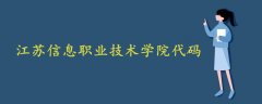 江蘇信息職業(yè)技術學院代碼