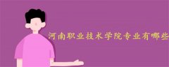 河南職業(yè)技術(shù)學(xué)院專(zhuān)業(yè)有哪些