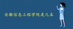 安徽信息工程學(xué)院是幾本