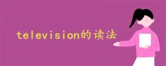 television的讀法
