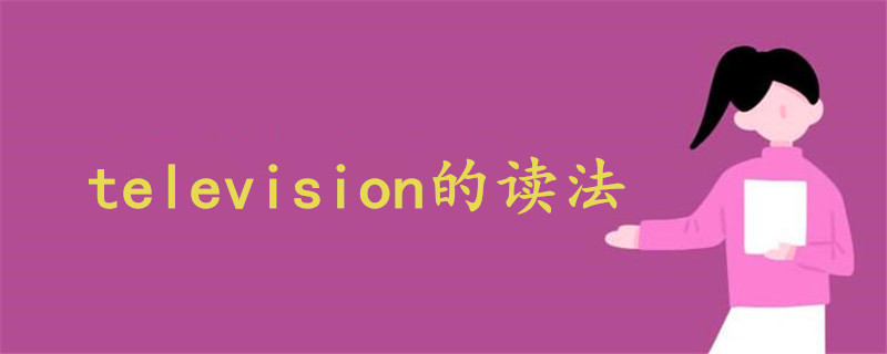 television的讀法