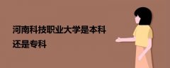 河南科技職業(yè)大學是本科還是專科