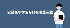 安徽新華學院?？朴心男I(yè)