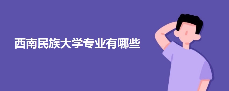 西南民族大學專業(yè)有哪些