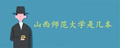 山西師范大學(xué)是幾本