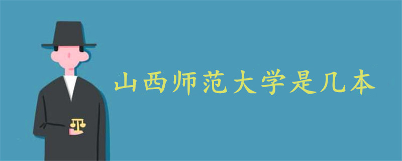 山西師范大學(xué)是幾本