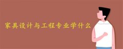 家具設(shè)計(jì)與工程專業(yè)學(xué)什么