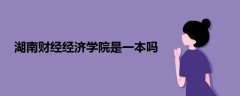 湖南財(cái)經(jīng)經(jīng)濟(jì)學(xué)院是一本嗎