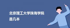 北京理工大學(xué)珠海學(xué)院是幾本