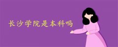 長(zhǎng)沙學(xué)院是本科嗎