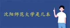 沈陽師范大學是幾本