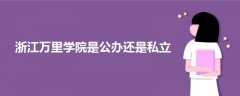 浙江萬(wàn)里學(xué)院是公辦還是私立