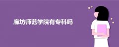廊坊師范學(xué)院有專科嗎