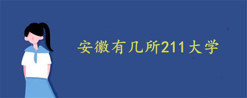 安徽有幾所211大學