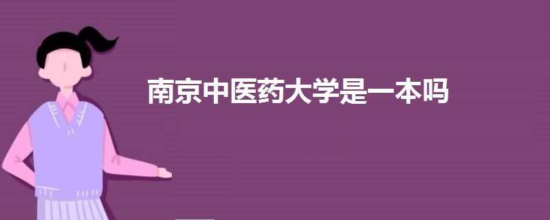 南京中醫(yī)藥大學(xué)是一本嗎