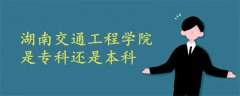 湖南交通工程學(xué)院是?？七€是本科