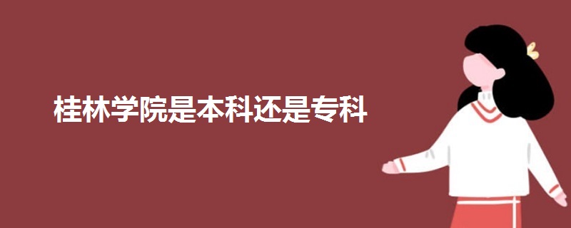 桂林學(xué)院是本科還是專(zhuān)科