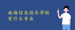 南海信息技術(shù)學校有什么專業(yè)