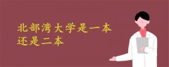 廣西北部灣大學是一本還是二本