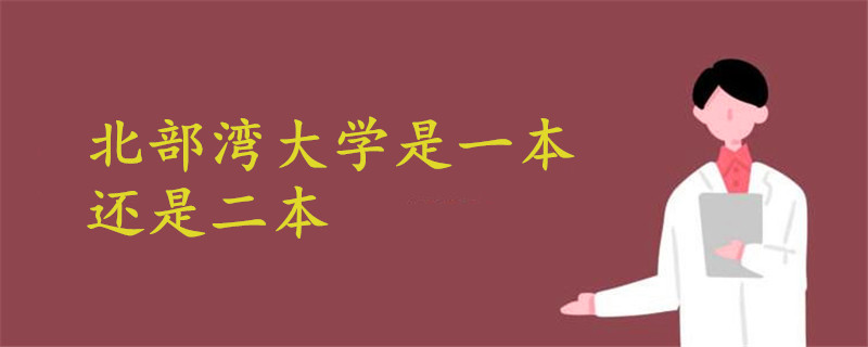 廣西北部灣大學是一本還是二本