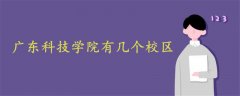 廣東科技學院有幾個校區(qū)