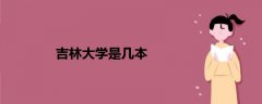 吉林大學是幾本