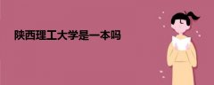 陜西理工大學是一本嗎