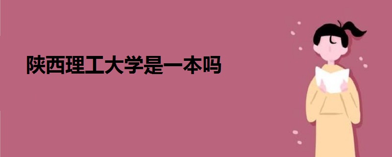 陜西理工大學(xué)是一本嗎