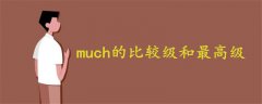 much的比較級(jí)和最高級(jí)