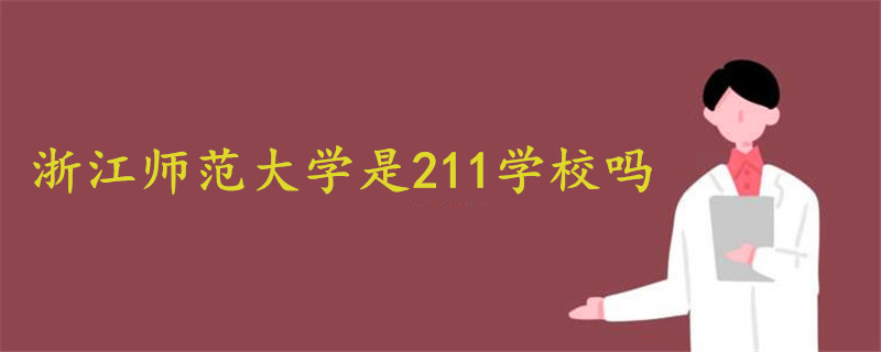 浙江師范大學是211學校嗎